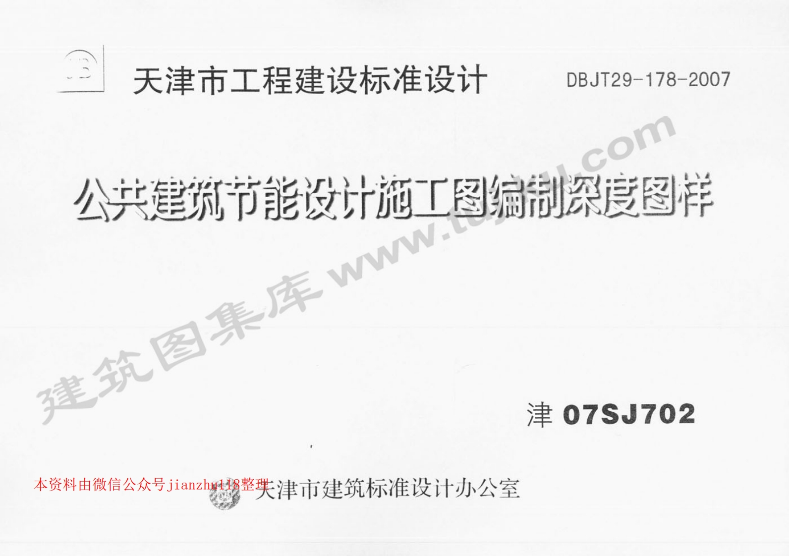 新版津07SJ702公共建筑节能设计施工图编制深度图样