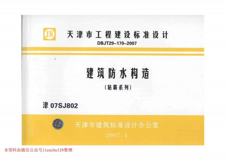 新版津07SJ802建筑防水构造(粘霸系列)