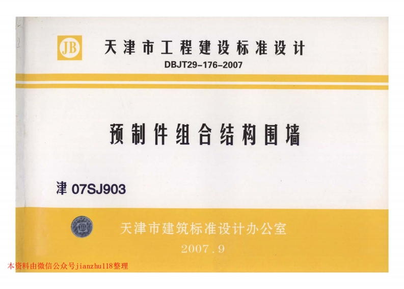 新版津07SJ903预制件组合结构围墙