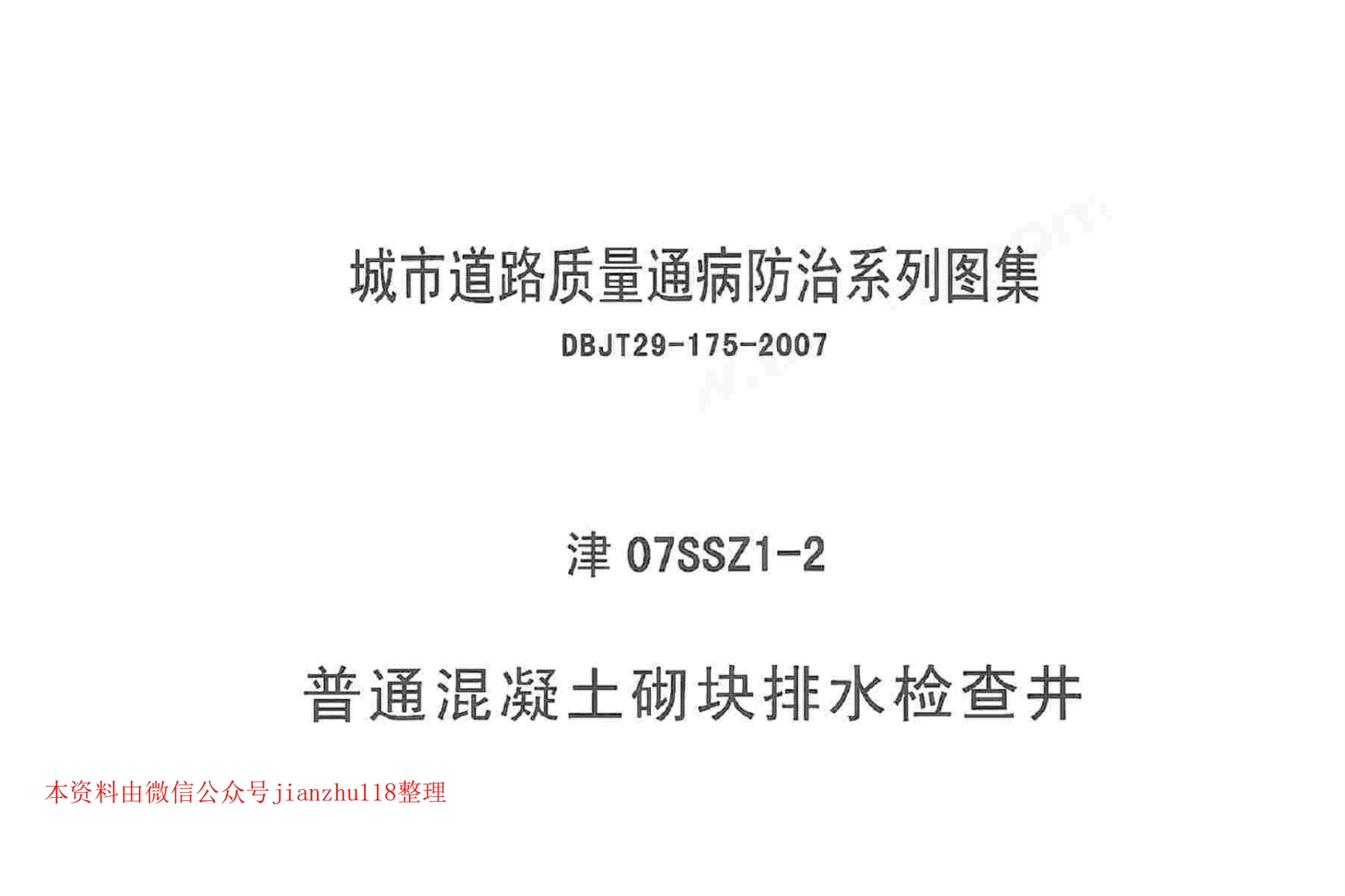 新版津07SSZ1-2普通混凝土砌块排水检查井
