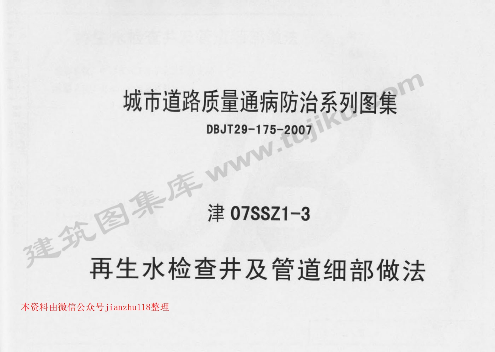 新版津07SSZ1-3再生水检查井及管道细部做法