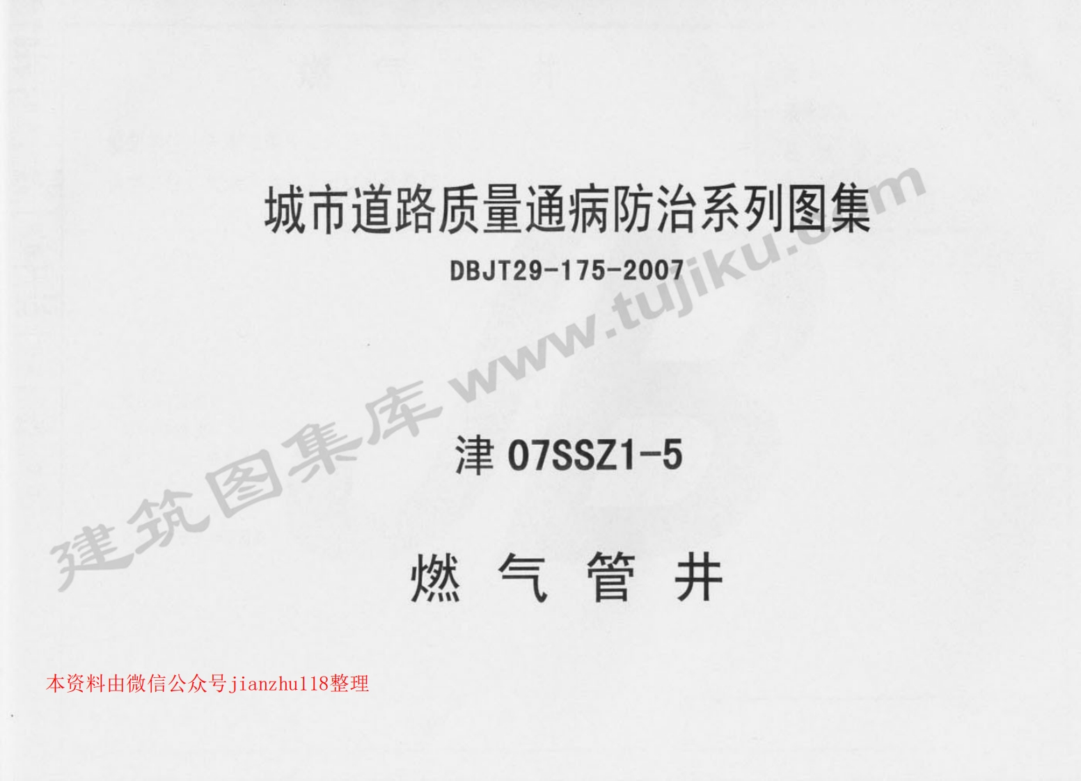 新版津07SSZ1-5燃气管井