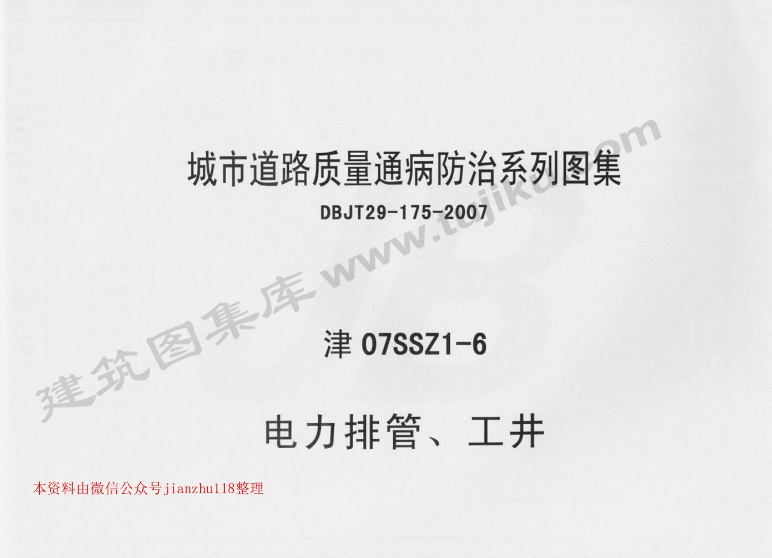 新版津07SSZ1-6电力排管、工井
