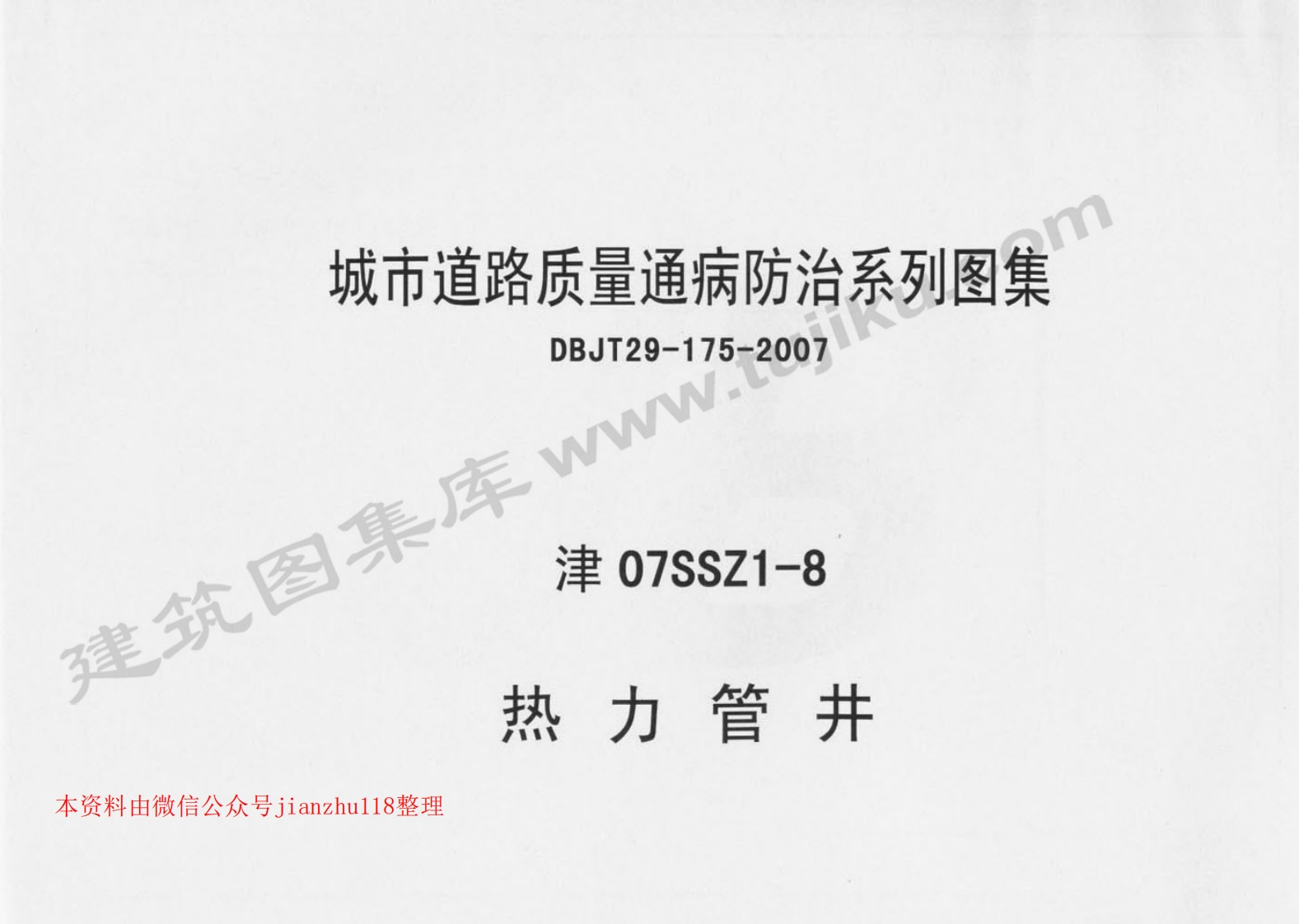 新版津07SSZ1-8热力管井