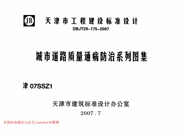 新版津07SSZ1城市道路质量通病防治系列图集