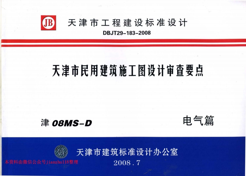 新版津08MS-D天津市民用建筑施工图设计审查要点—电气篇
