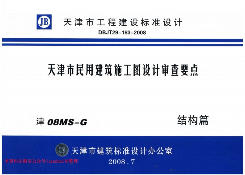 新版津08MS-G天津市民用建筑施工图设计审查要点—结构篇