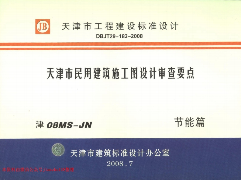 新版津08MS-JN天津市民用建筑施工图设计审查要点节能篇(居住建筑和公共建筑部分)