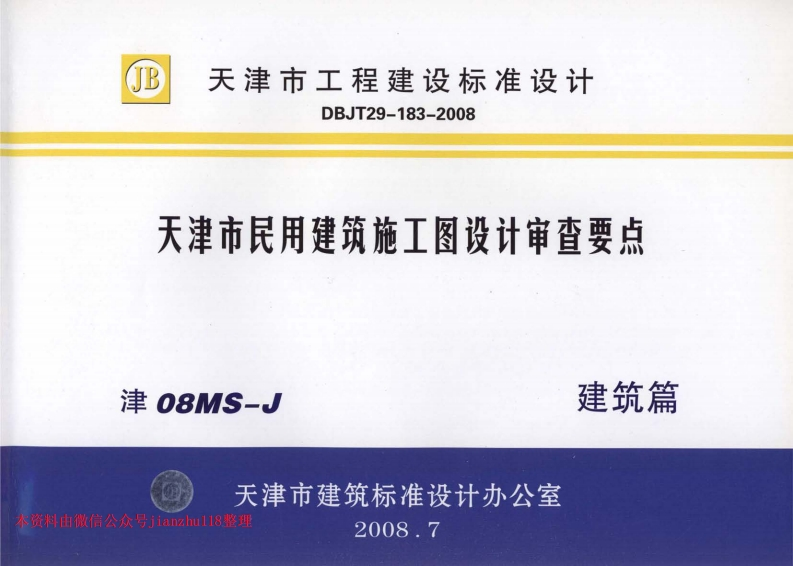 新版津08MS-J天津市民用建筑施工图设计审查要点—建筑篇