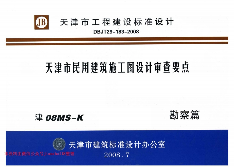 新版津08MS-K天津市民用建筑施工图设计审查要点—勘察篇