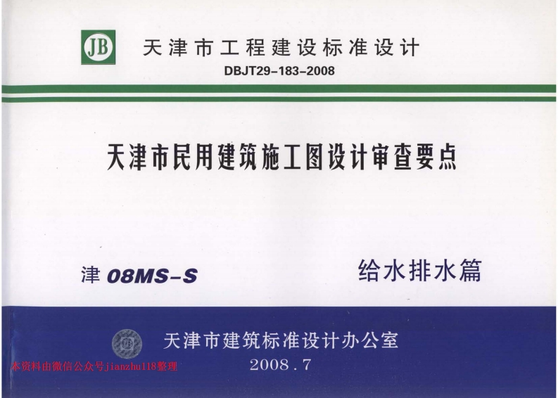 新版津08MS-S天津市民用建筑施工图设计审查要点—给水排水篇