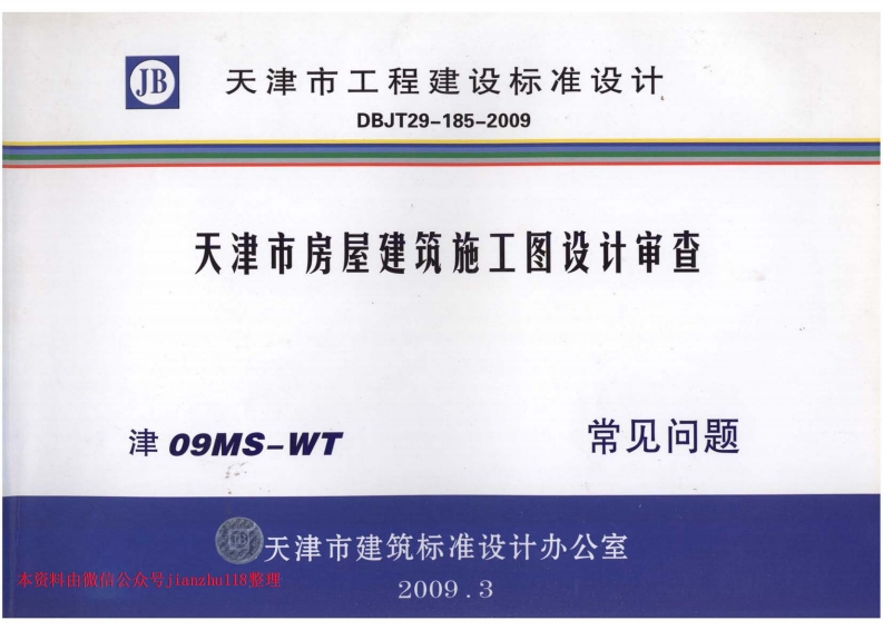 新版津08MS-WT天津市房屋建筑施工图设计审查—常见问题