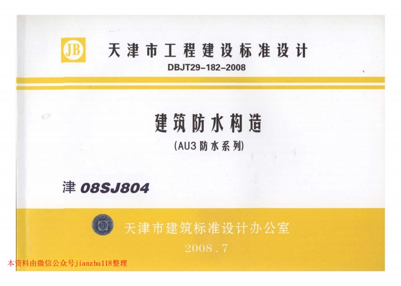 新版津08SJ804建筑防水构造(AU3防水系列)