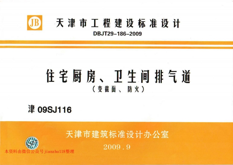 新版津09SJ116住宅厨房、卫生间排气道(变截面、防火)