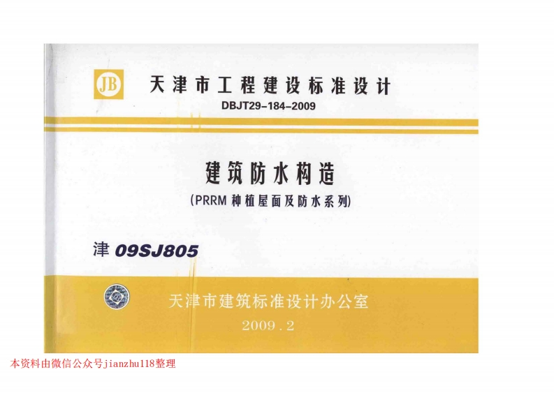 新版津09SJ805建筑防水构造(PRRM种植屋面及防水系列)