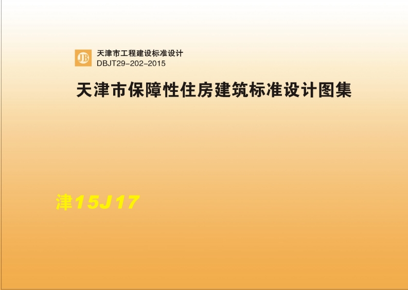 新版津15J17_天津市_保障性住房建筑标准设计图集_DBJT29-202-2015