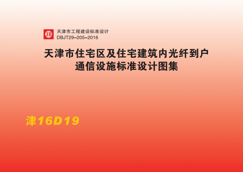 新版津16D19_天津市_住宅区及住宅建筑内光纤到户_通信设施标准设计图集_DBJT29-205-2016