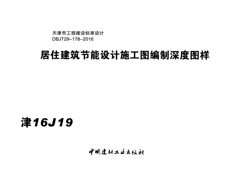 新版津16J19居住建筑节能设计施工图编制深度图样x