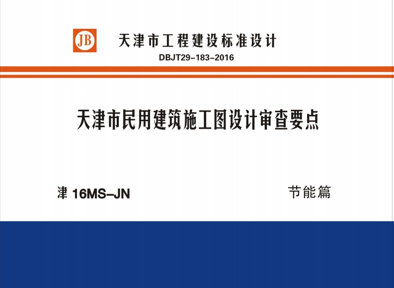 新版津16MS-JN_天津市_民用建筑施工图设计审查要点_节能篇_DBJT29-183-2016