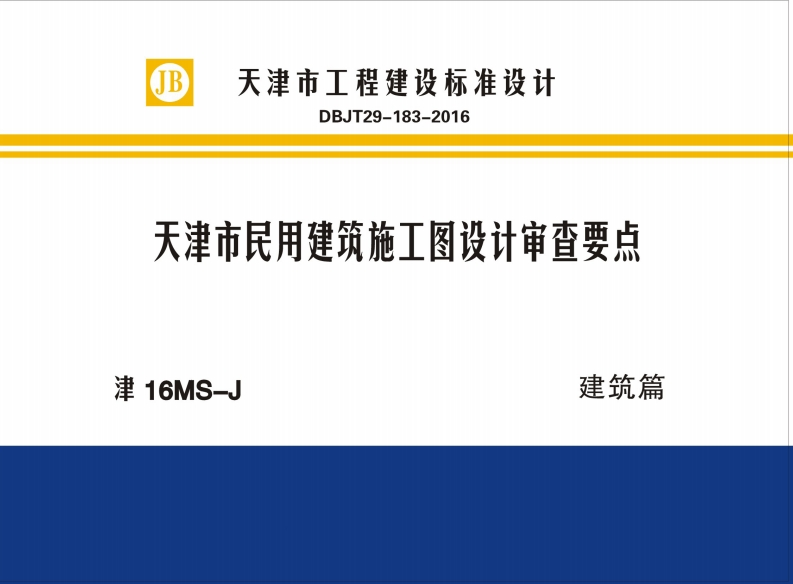 新版津16MS-J_天津市民用建筑施工图设计审查要点建筑篇