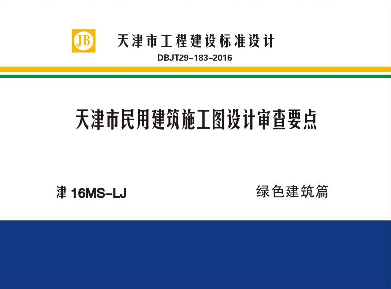新版津16MS-LJ_天津市民用建筑施工图设计审查要点绿色建筑篇