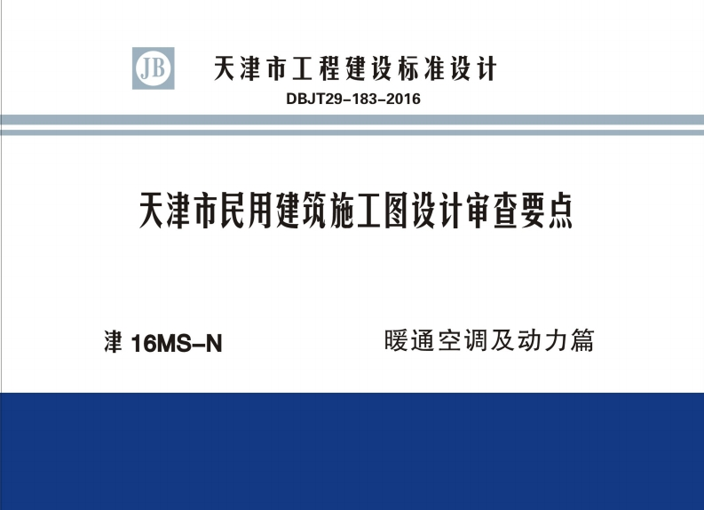 新版津16MS-N_天津市_民用建筑施工图设计审查要点_暖通空调及动力篇_DBJT29-183-2016