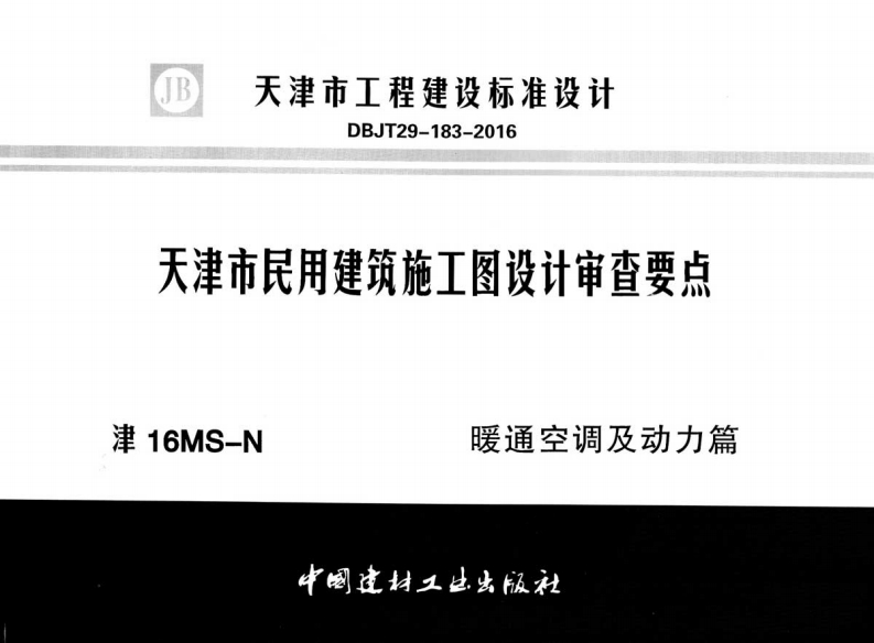 新版津16MS-N天津市民用建筑施工图设计审查要点暖通空调及动力篇
