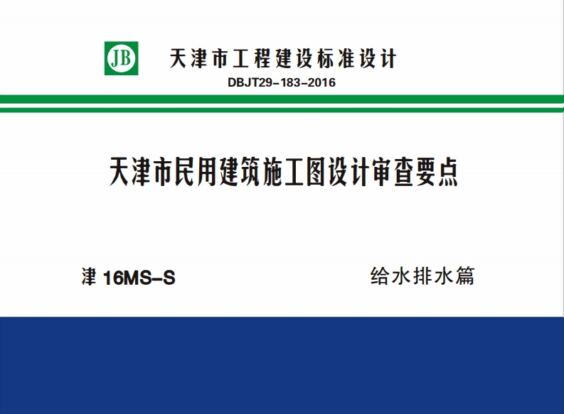 新版津16MS-S_天津市民用建筑施工图设计审查要点给水排水篇