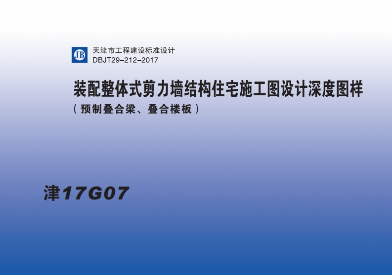 新版津17G07_装配整体式剪力墙结构住宅施工图设计深度图样_叠合梁叠合楼板_DBJT29-212-2017