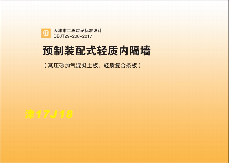 新版津17J18_预制装配式轻质内隔墙_蒸压砂加气混凝土板_轻质复合条板_DBJT29-208-2017