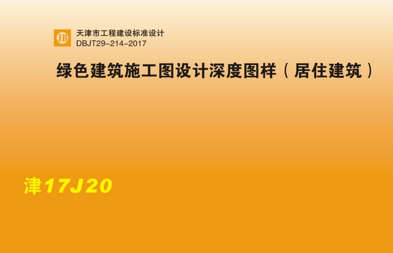 新版津17J20_绿色建筑施工图设计深度图样_居住建筑_DBJT29-214-2017