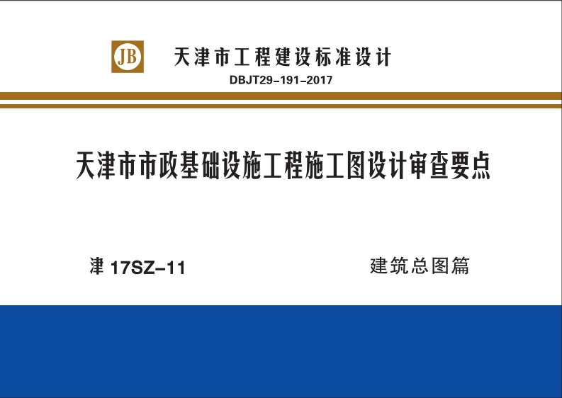新版津17SZ-11_天津市市政基础设施工程施工图设计审查要点建筑总图篇
