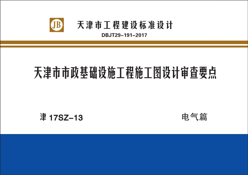 新版津17SZ-13_天津市市政基础设施工程施工图设计审查要点电气篇