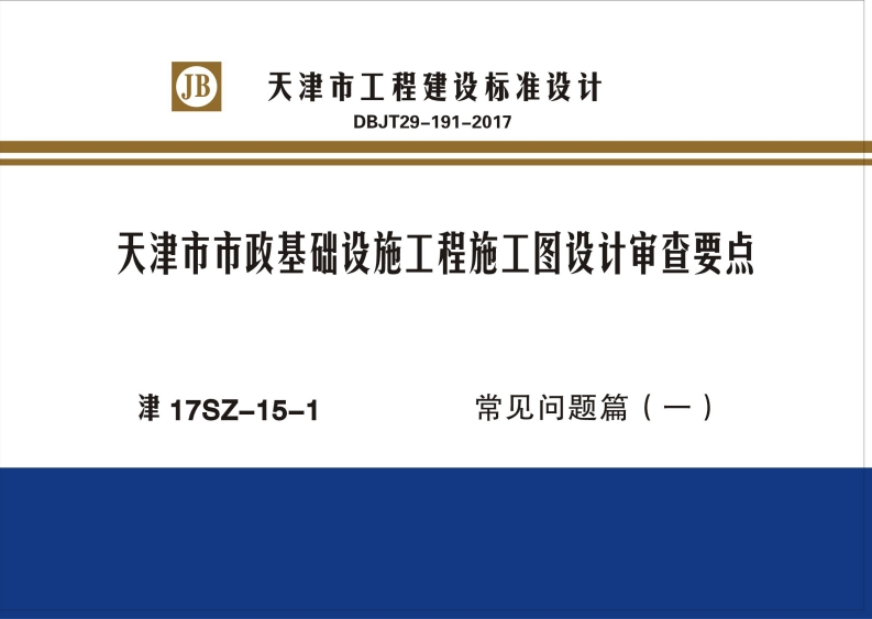 新版津17SZ-15-1_天津市市政基础设施工程施工图设计审查要点常见问题篇（一）