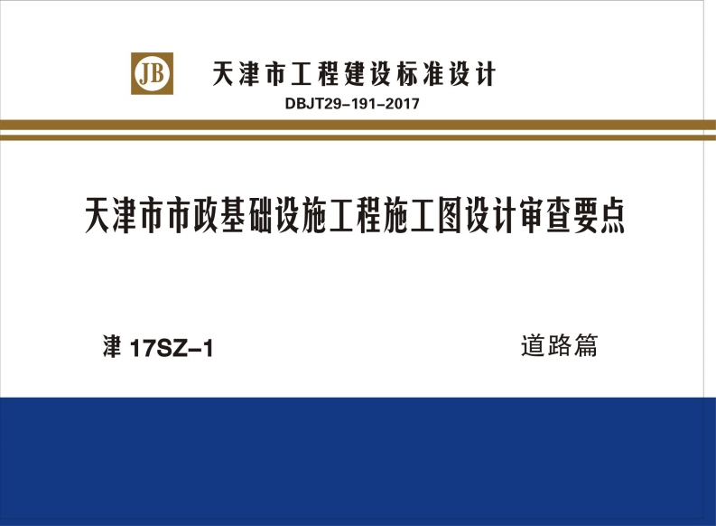 新版津17SZ-1_天津市市政基础设施工程施工图设计审查要点道路篇