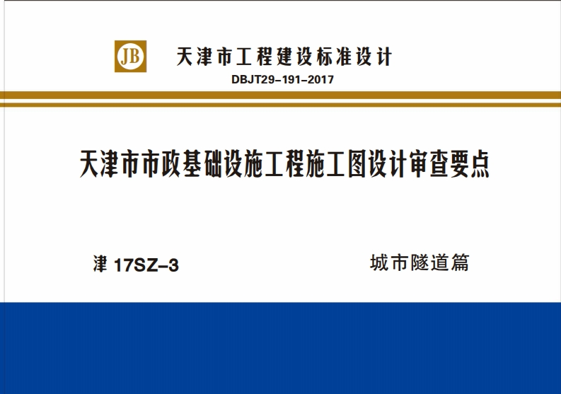 新版津17SZ-3_天津市市政基础设施工程施工图设计审查要点城市隧道篇