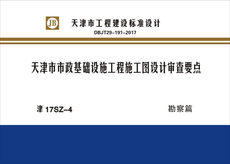 新版津17SZ-4-天津市市政基础设施工程施工图设计审查要点勘察篇
