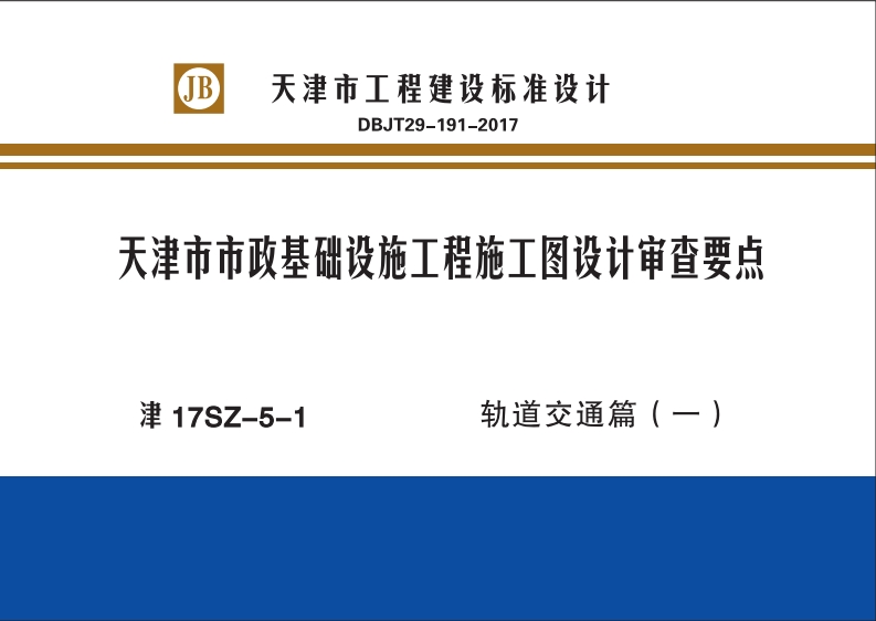 新版津17SZ-5-1_天津市市政基础设施工程施工图设计审查要点轨道交通篇（一）