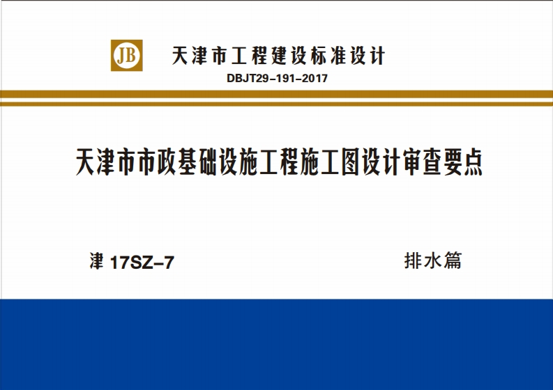 新版津17SZ-7_天津市市政基础设施工程施工图设计审查要点排水篇