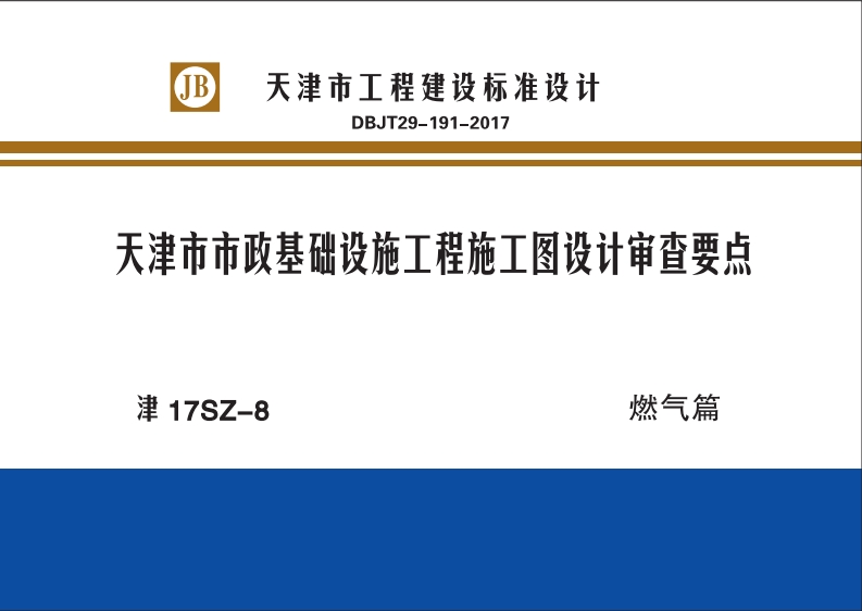 新版津17SZ-8_天津市市政基础设施工程施工图设计审查要点燃气篇