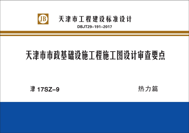新版津17SZ-9_天津市市政基础设施工程施工图设计审查要点热力篇