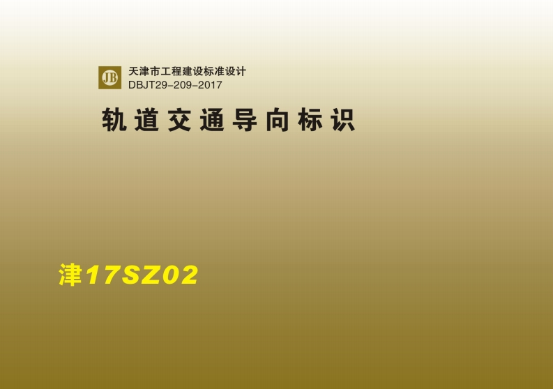新版津17SZ02_轨道交通导向标识_DBJT29-209-2017