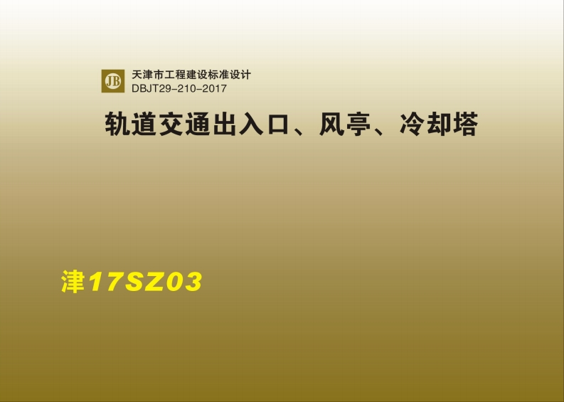 新版津17SZ03_轨道交通出入口_风亭_冷却塔_DBJT29-210-2017新质力文库 - 聚焦新质生产力发展的数字化知识库_行业洞察 / 理论成果 / 实践指南免费下载新质力文库