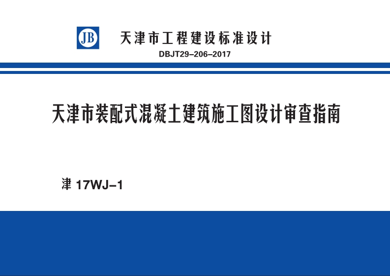 新版津17WJ-1_天津市_装配式混凝土建筑施工图设计审查指南_DBJT29-206-2017