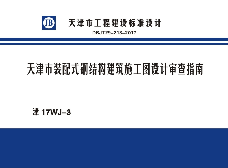 新版津17WJ-3_天津市_装配式钢结构建筑施工图设计审查指南_DBJT29-213-2017