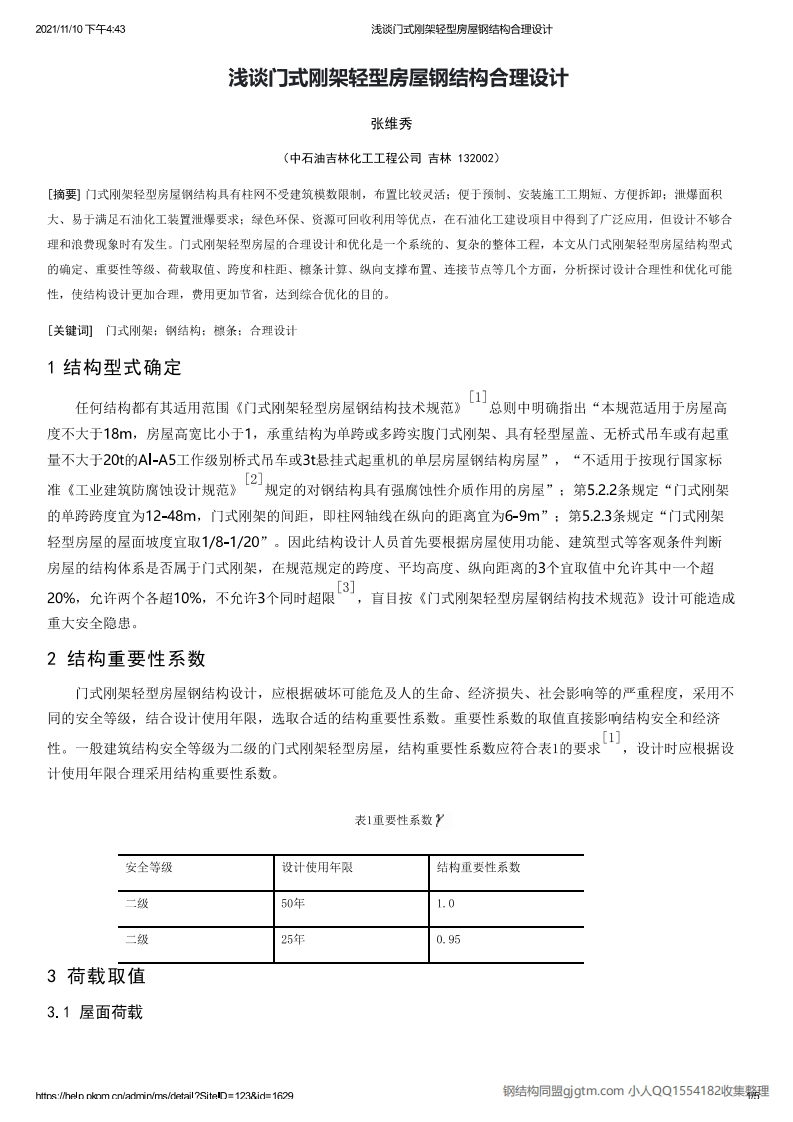 新版浅谈门式刚架轻型房屋钢结构合理设计