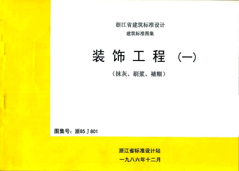 新版浙85J801_装饰工程(一)