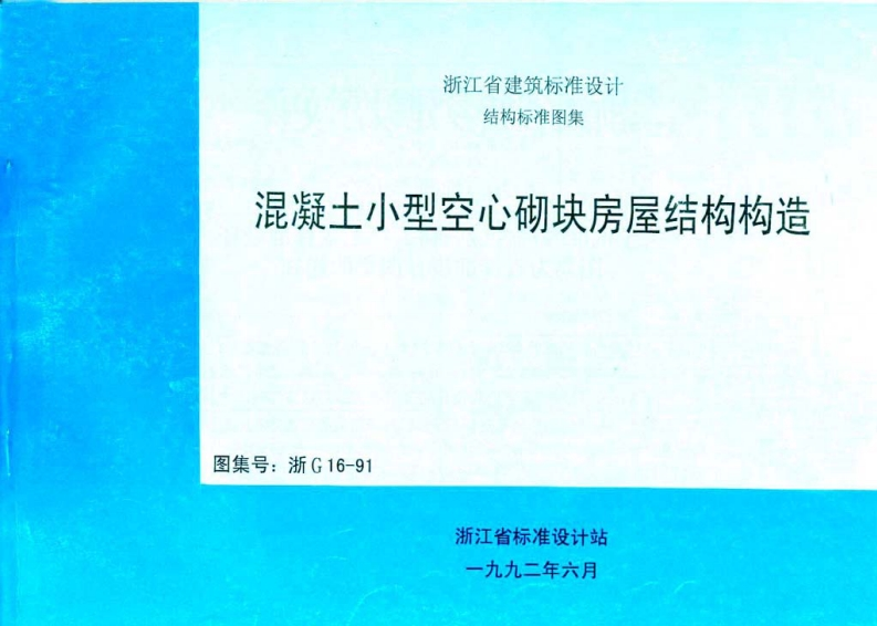新版浙G16-91_混凝土小型空心砌块建筑构造
