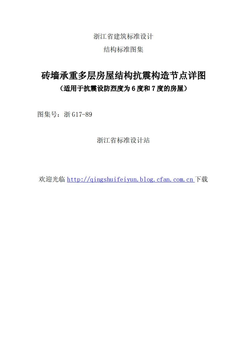 新版浙G17-89_砖墙承重多层房屋结构抗震构造节点详图
