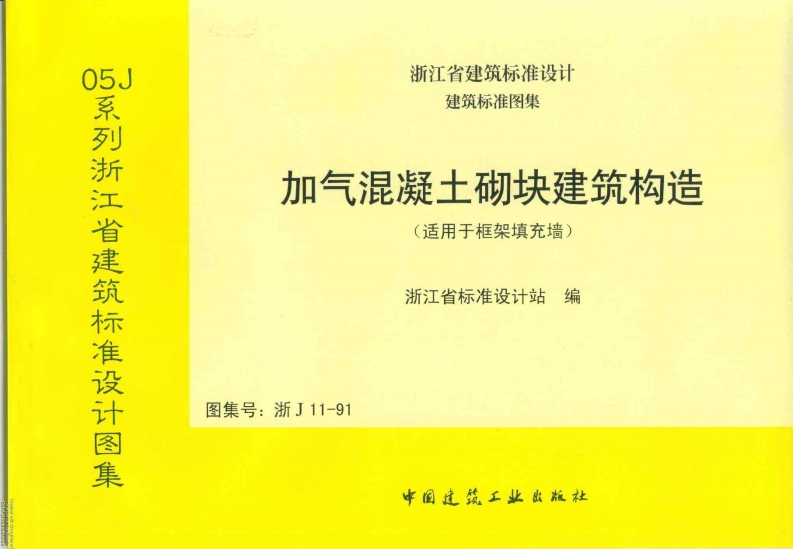 新版浙J11-91_加气混凝土砌块建筑构造
